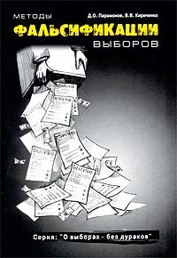 cover of the book Методы фальсификации выборов