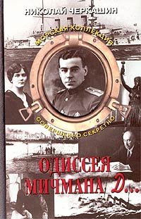 cover of the book Одиссея мичмана Д...