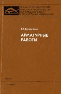 cover of the book Арматурные работы