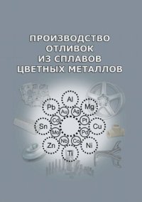 cover of the book Производство отливок из сплавов цветных металлов : учебник