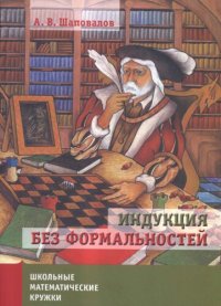 cover of the book Индукция без формальностей