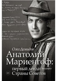 cover of the book Анатолий Мариенгоф: первый денди Страны Советов