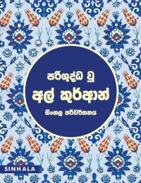 cover of the book Sinhala Qur'an