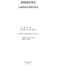 cover of the book 控制理论导论 : 从基本概念到研究前沿