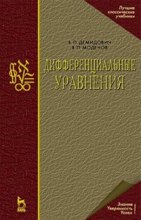 cover of the book Дифференциальные уравнения