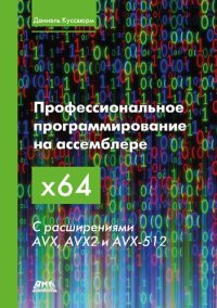 cover of the book Профессиональное программирование на ассемблере x64 с расширениями AVX, AVX2 и AVX­512