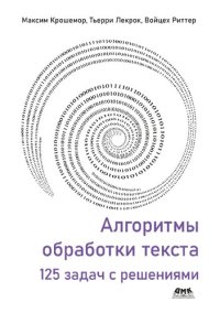 cover of the book Алгоритмы обработки текста: 125 задач с решениями