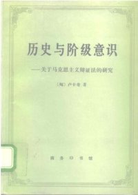 cover of the book 历史与阶级意识:关于马克思主义辩证法的研究