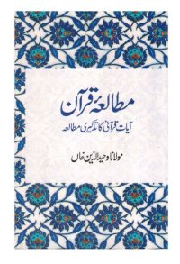 cover of the book مطالعۂ قرآن - آیاتِ قرآنی کا تذکیری مطالعہ / Mutala'e Qur'an - Ayat'e Qurani ka Tazkiri Mutal'a