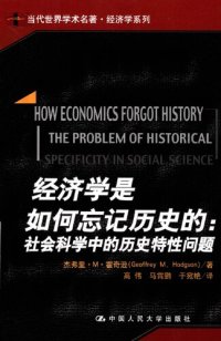 cover of the book 经济学是如何忘记历史的 : 社会科学中的历史特性问题