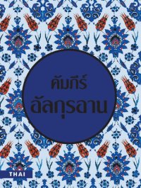 cover of the book Thai Qur'an