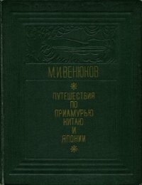 cover of the book Путешествия по Приамурью, Китаю и Японии