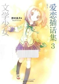 cover of the book 文学少女 爱恋插话集 03