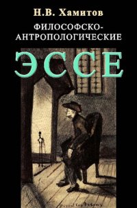 cover of the book Философско-антропологические эссе