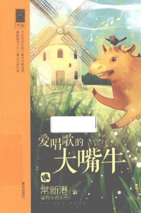 cover of the book 爱唱歌的大嘴牛