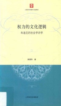 cover of the book 权力的文化逻辑：布迪厄的社会学诗学