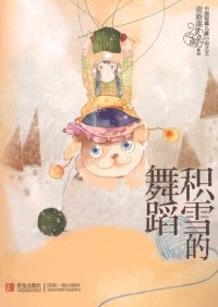 cover of the book 积雪的舞蹈：积雪的舞蹈