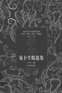 cover of the book 易卜生精选集