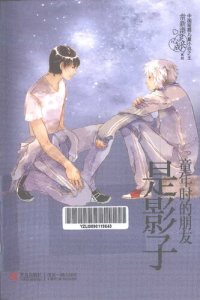 cover of the book 童年时的朋友是影子：童年时的朋友是影子