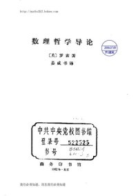 cover of the book 数理哲学导论