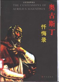 cover of the book 奥古斯丁忏悔录