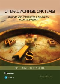 cover of the book Операционные системы: внутренняя структура и принципы проектирования