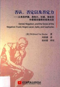 cover of the book 否认、否定以及否定力：从弗洛伊德、黑格尔、拉康、斯皮茨和索福克勒斯的视角出发