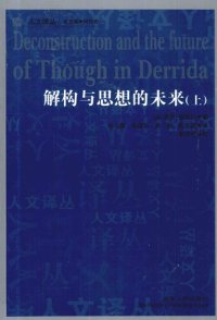 cover of the book 解构与思想的未来（上下）