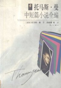 cover of the book 托马斯・曼中短篇小说全编