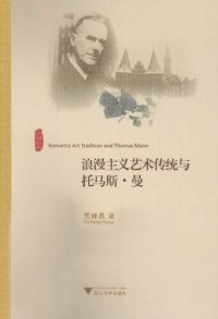 cover of the book 浪漫主义艺术传统与托马斯·曼