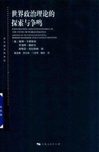 cover of the book 世界政治理论的探索与争鸣