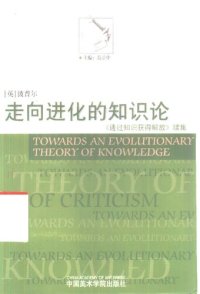 cover of the book 走向进化的知识论：《通过知识获得解放》续集