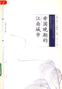 cover of the book 帝国晚期的江南城市