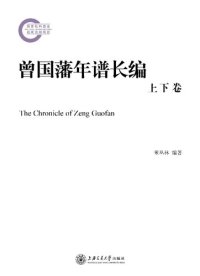 cover of the book 曾国藩年谱长编