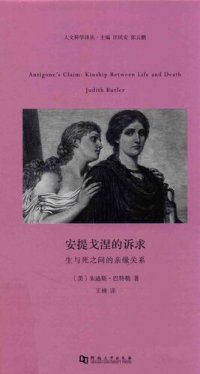 cover of the book 安提戈涅的诉求：生与死之间的亲缘关系