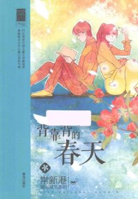 cover of the book 背靠背的春天