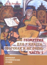 cover of the book Геометрия для 7 класса, обычная и не очень: В 2 ч. Часть 1