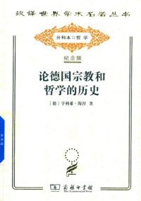 cover of the book 论德国宗教和哲学的历史