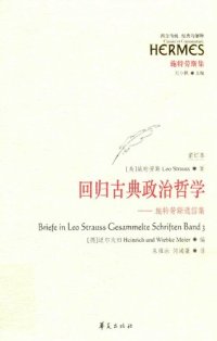 cover of the book 回归古典政治哲学：施特劳斯通信集