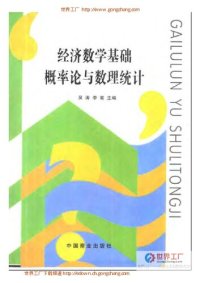 cover of the book 经济数学基础:概率论与数理统计