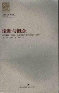 cover of the book 论断与概念：在与魏玛、日内瓦、凡尔赛的斗争中