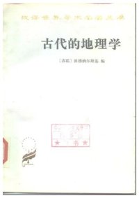 cover of the book 古代的地理学