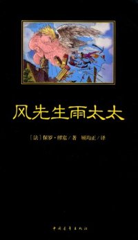 cover of the book 风先生和雨太太