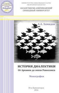 cover of the book История диалектики. От Архаики до эпохи Ренессанса