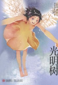 cover of the book 光明树：光明树