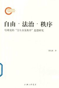 cover of the book 自由、法治、秩序：哈耶克的自生自发秩序思想研究