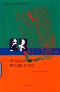 cover of the book 《德意志意识形态》费尔巴哈章导读（马克思主义经典著作导读系列）