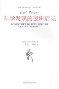 cover of the book 科学发现的逻辑后记