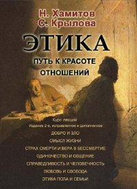 cover of the book Этика. Путь к красоте отношений (метаантропологический анализ)