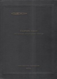 cover of the book Сборник работ по теории воздушных винтов